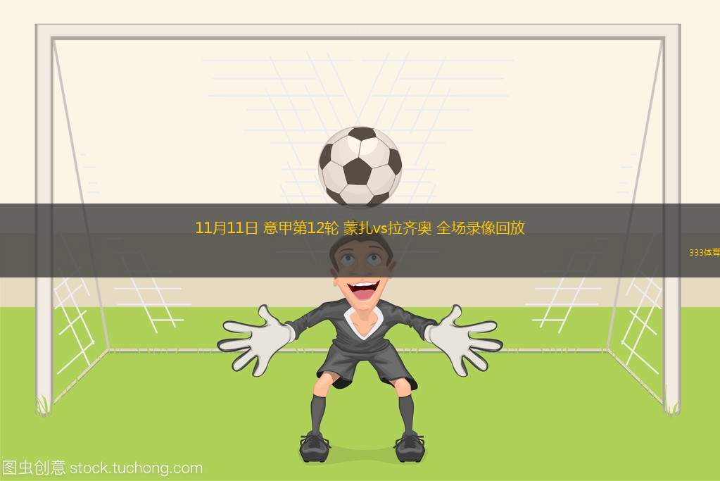 金年会体育-国际比赛日拉齐奥备战NBA季后赛，回应争议细节曝光，震撼外界，细节决定成败(今日NBA战况)